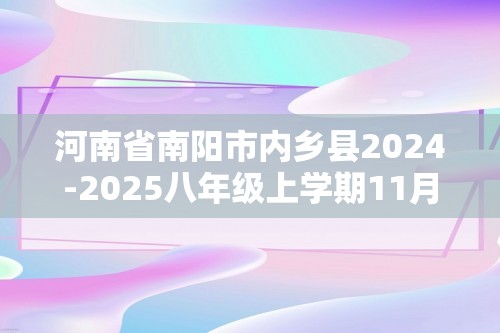 河南省南阳市内乡县2024-2025八年级上学期11月期中生物学试题（图片版含答案）