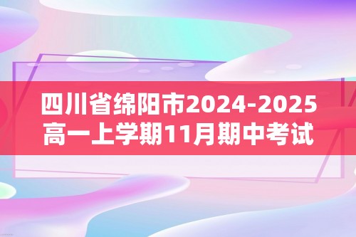 四川省绵阳市2024-2025高一上学期11月期中考试 化学 （无答案）