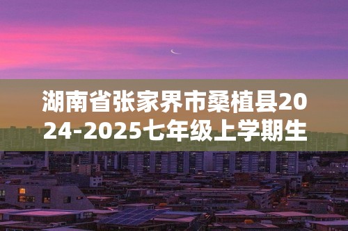 湖南省张家界市桑植县2024-2025七年级上学期生物期中考试试卷（答案）