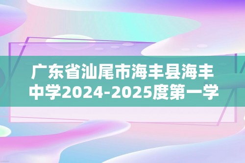 广东省汕尾市海丰县海丰中学2024-2025度第一学期八年级期中考试生物（答案）