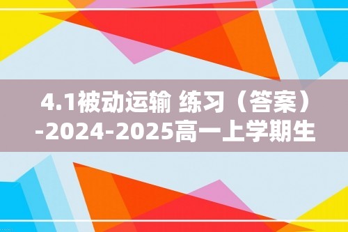 4.1被动运输 练习（答案）-2024-2025高一上学期生物人教版必修1