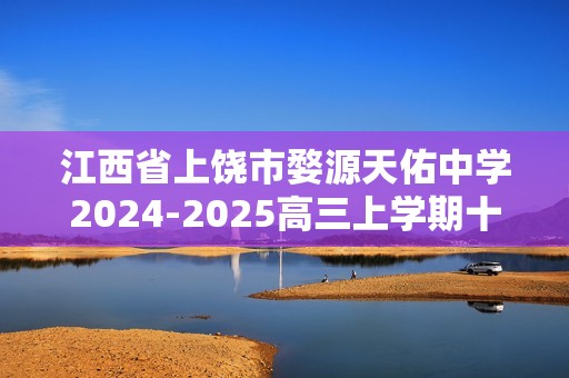 江西省上饶市婺源天佑中学2024-2025高三上学期十一月测试生物学试题（答案）