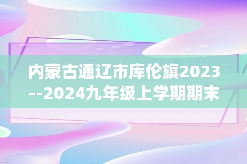 内蒙古通辽市库伦旗2023--2024九年级上学期期末联考化学试题(图片版含答案)