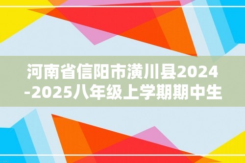 河南省信阳市潢川县2024-2025八年级上学期期中生物学试题（含解析）