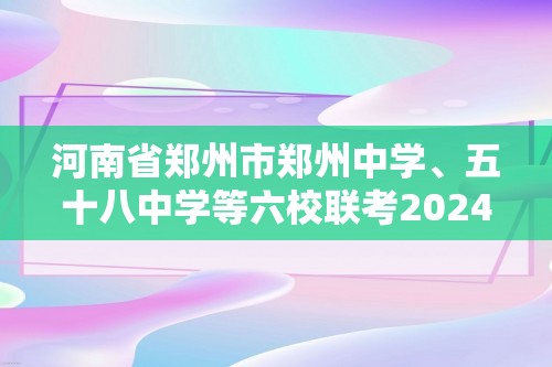 河南省郑州市郑州中学、五十八中学等六校联考2024-2025八年级上学期期中生物试题（含解析）