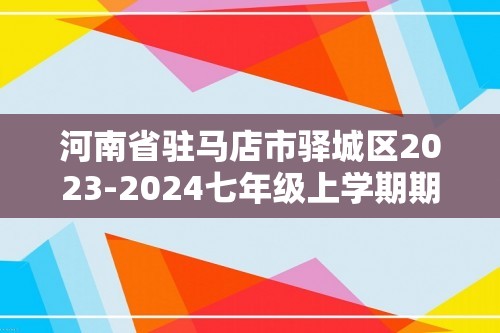 河南省驻马店市驿城区2023-2024七年级上学期期中生物学试题（答案）