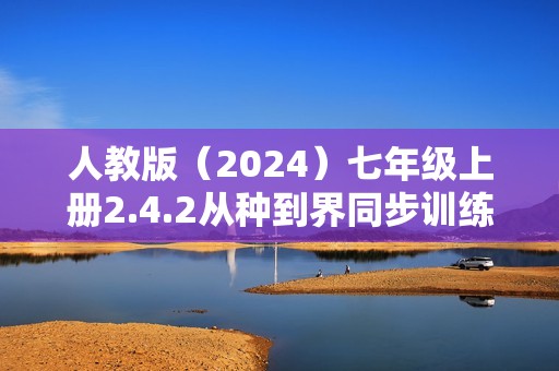 人教版（2024）七年级上册2.4.2从种到界同步训练（答案）