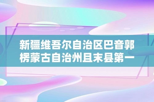 新疆维吾尔自治区巴音郭楞蒙古自治州且末县第一中学2024-2025高一上学期11月期中生物试题（含解析）