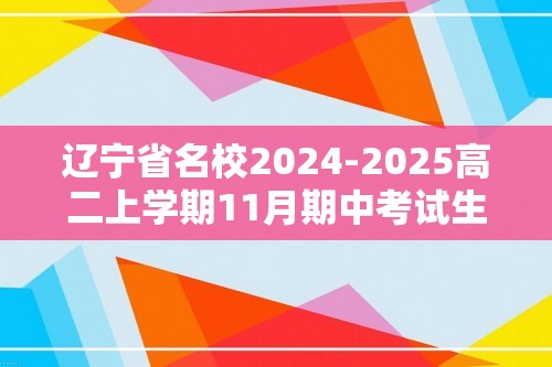 辽宁省名校2024-2025高二上学期11月期中考试生物试卷（含答案 ）