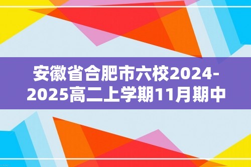 安徽省合肥市六校2024-2025高二上学期11月期中联考生物试卷（答案）