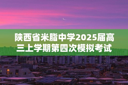 陕西省米脂中学2025届高三上学期第四次模拟考试生物试卷（图片版无答案）