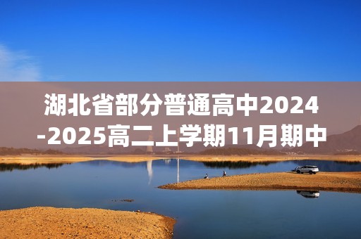 湖北省部分普通高中2024-2025高二上学期11月期中考试生物试题(无答案)