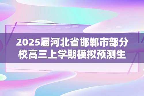 2025届河北省邯郸市部分校高三上学期模拟预测生物试题（答案）