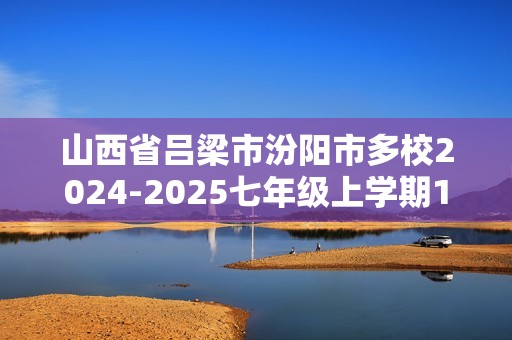 山西省吕梁市汾阳市多校2024-2025七年级上学期11月期中考试生物学试题（无答案）