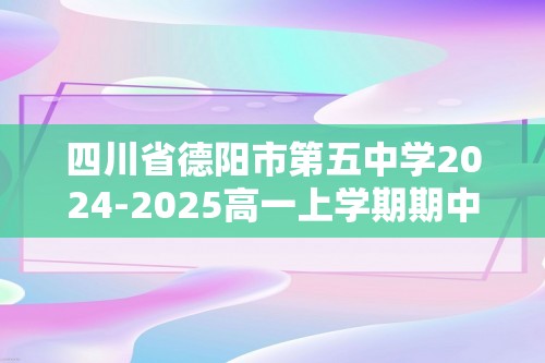 四川省德阳市第五中学2024-2025高一上学期期中考试化学试题（图片版无答案）