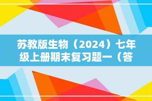 苏教版生物（2024）七年级上册期末复习题一（答案）