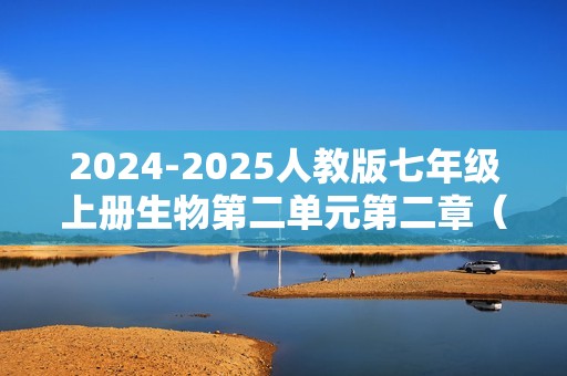 2024-2025人教版七年级上册生物第二单元第二章（动物的类群）练习题（答案）