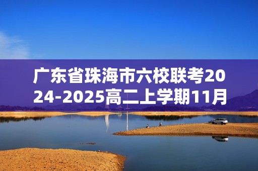 广东省珠海市六校联考2024-2025高二上学期11月期中考试生物试卷（含解析）