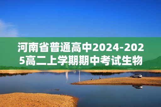 河南省普通高中2024-2025高二上学期期中考试生物试题（含解析）