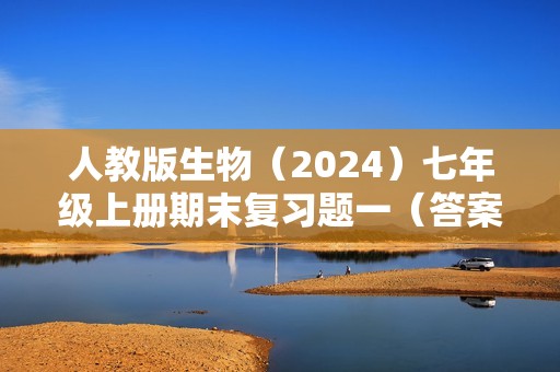 人教版生物（2024）七年级上册期末复习题一（答案）