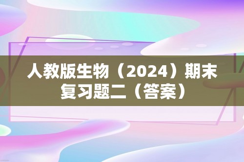 人教版生物（2024）期末复习题二（答案）