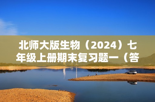 北师大版生物（2024）七年级上册期末复习题一（答案）