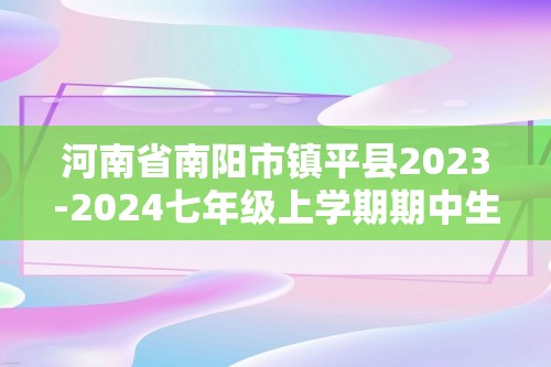 河南省南阳市镇平县2023-2024七年级上学期期中生物学试题（答案）