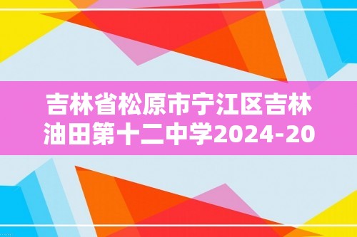 吉林省松原市宁江区吉林油田第十二中学2024-2025八年级上学期11月期中生物学试题（答案）