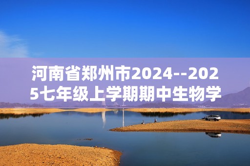 河南省郑州市2024--2025七年级上学期期中生物学试题（答案）