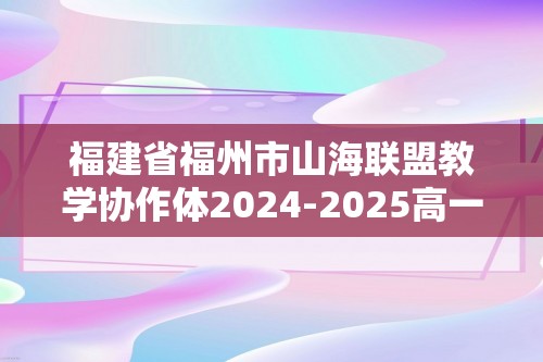 福建省福州市山海联盟教学协作体2024-2025高一上学期11月期中生物试题（答案）