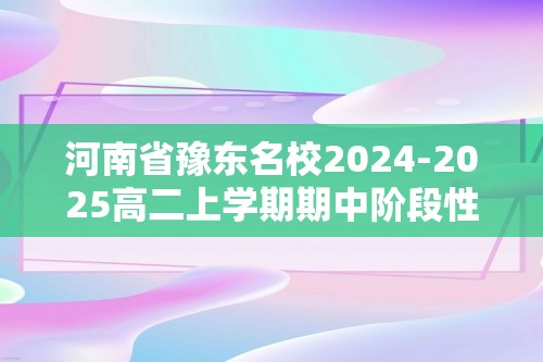 河南省豫东名校2024-2025高二上学期期中阶段性诊断测试生物试题（答案）