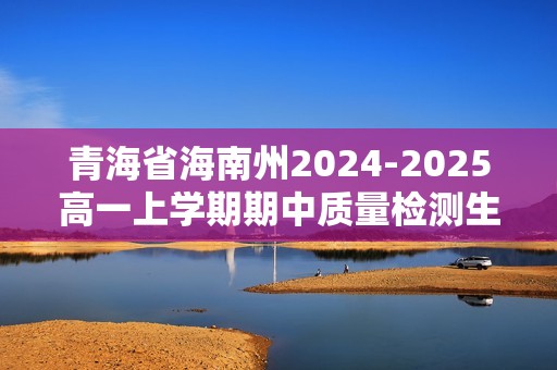 青海省海南州2024-2025高一上学期期中质量检测生物试题（答案）