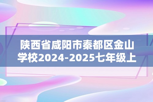 陕西省咸阳市秦都区金山学校2024-2025七年级上学期11月期中生物学试题（答案）