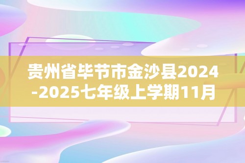 贵州省毕节市金沙县2024-2025七年级上学期11月期中生物试题（含解析）