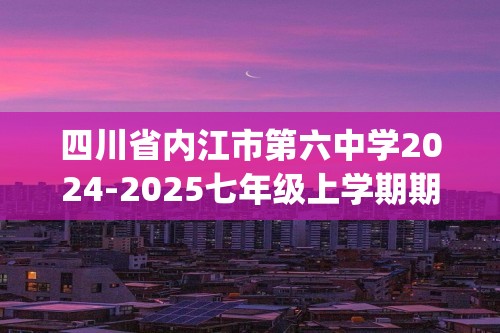 四川省内江市第六中学2024-2025七年级上学期期中生物试题（pdf版+word版 含答案）