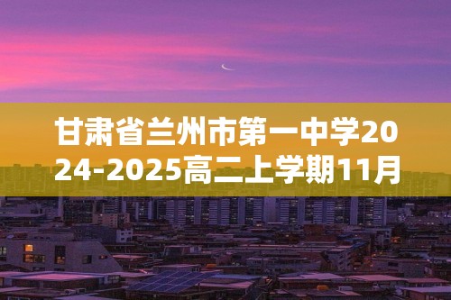 甘肃省兰州市第一中学2024-2025高二上学期11月月考生物试题（答案）