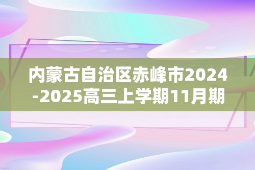 内蒙古自治区赤峰市2024-2025高三上学期11月期中生物试题（答案）