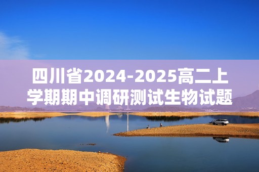 四川省2024-2025高二上学期期中调研测试生物试题（含解析）