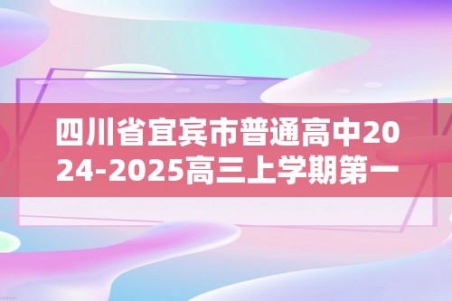 四川省宜宾市普通高中2024-2025高三上学期第一次诊断性测试生物试题（答案）