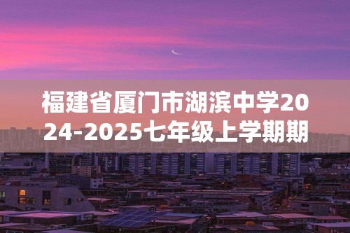 福建省厦门市湖滨中学2024-2025七年级上学期期中考试生物试题（答案）