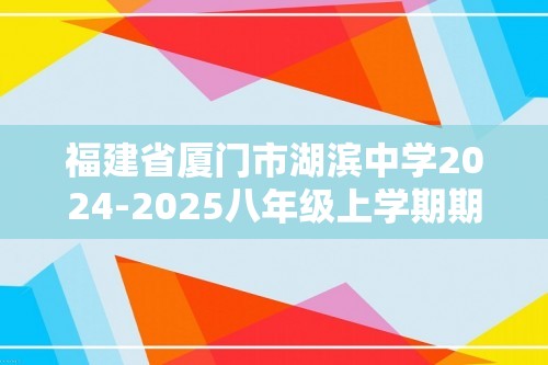 福建省厦门市湖滨中学2024-2025八年级上学期期中考试生物试题（答案）