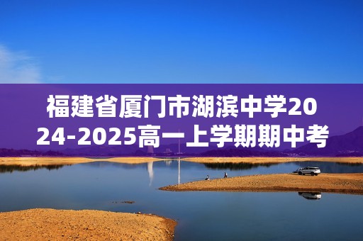 福建省厦门市湖滨中学2024-2025高一上学期期中考试生物试题（答案）