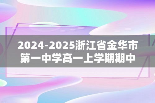 2024-2025浙江省金华市第一中学高一上学期期中考试生物试卷（答案）