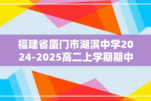 福建省厦门市湖滨中学2024-2025高二上学期期中考试生物试题（答案）