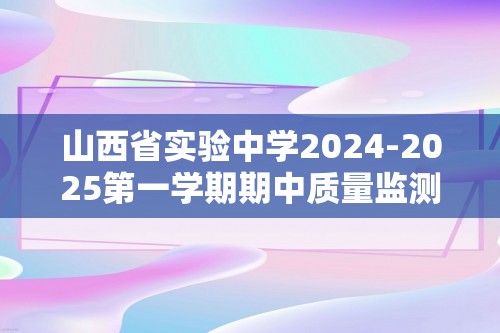 山西省实验中学2024-2025第一学期期中质量监测七年级生物试卷（无答案）