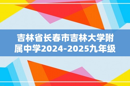 吉林省长春市吉林大学附属中学2024-2025九年级上学期第三次月考化学试题（答案）