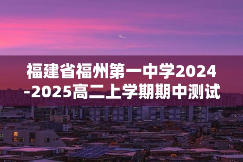 福建省福州第一中学2024-2025高二上学期期中测试 化学试题（答案）