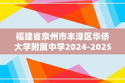 福建省泉州市丰泽区华侨大学附属中学2024-2025九年级上学期期中质量检测化学试卷（答案）