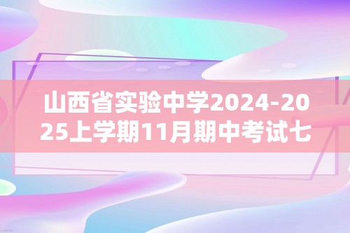 山西省实验中学2024-2025上学期11月期中考试七年级生物学试卷（答案）