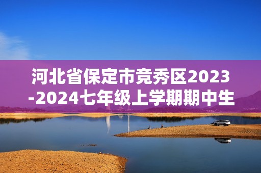 河北省保定市竞秀区2023-2024七年级上学期期中生物学试题（答案）